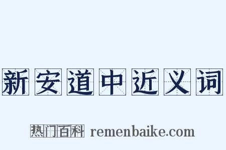 新安道中近义词是什么意思的图片